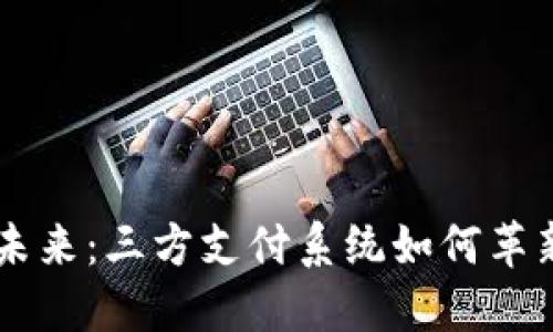 虚拟币支付的未来：三方支付系统如何革新数字货币交易