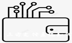 虚拟币支付的未来：三方