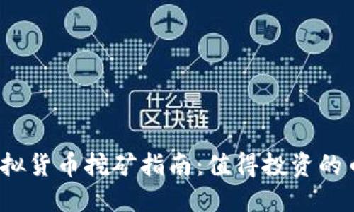 2023年热门虚拟货币挖矿指南：值得投资的币种与挖矿方法