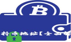 什么是虚拟币持币地址？