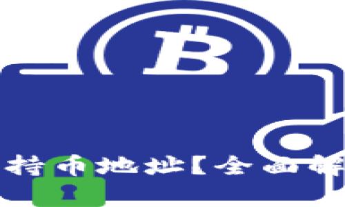 什么是虚拟币持币地址？全面解析与安全指南