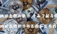 虚拟币地址监控的软件：