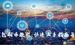 虚拟币钱包刷币教程：快