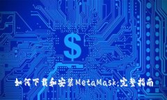 如何下载和安装MetaMask：完