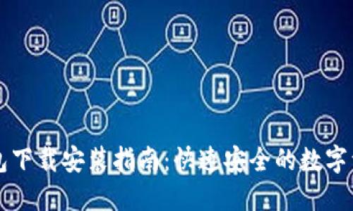 中币虚拟钱包下载安装指南：快速安全的数字资产管理工具