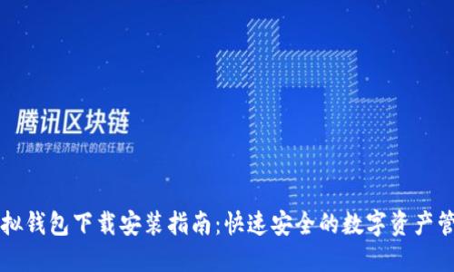 中币虚拟钱包下载安装指南：快速安全的数字资产管理工具