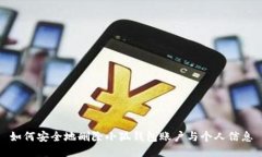 如何安全地删除小狐钱包