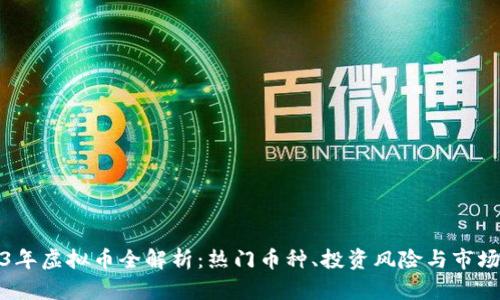 2023年虚拟币全解析：热门币种、投资风险与市场趋势