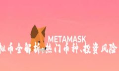 2023年虚拟币全解析：热门