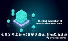 什么是公平虚拟币？详解