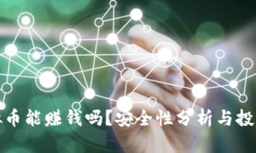 炒虚拟币能赚钱吗？安全性分析与投资指南