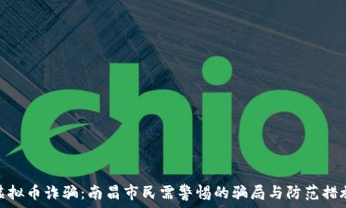   
虚拟币诈骗：南昌市民需警惕的骗局与防范措施