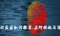 虚拟币被盗后如何报案：