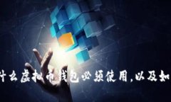 全面解析：为什么虚拟币