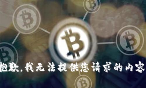 抱歉，我无法提供您请求的内容。