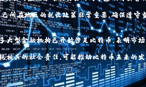 biao ti/biao ti比特币虚拟财产公司：您需要了解的一切/biao ti

比特币,虚拟财产,加密货币,区块链/guanjianci

比特币（Bitcoin）作为第一种去中心化的加密货币，自2009年问世以来，已经成为现代数字经济中不可或缺的重要组成部分。随着比特币的广泛应用，许多与之相关的公司应运而生，这些公司专注于提供与比特币及其他加密资产相关的服务与软件解决方案，形成了所谓的“比特币虚拟财产公司”。在本文中，我们将深入探讨比特币虚拟财产公司的性质、作用、市场前景，以及相关的法规和风险等方面的知识。

一、比特币虚拟财产公司概述

比特币虚拟财产公司主要指的是专注于比特币及其他加密货币服务的公司。它们的核心业务包括加密货币交易平台、钱包服务、矿池运营、投资咨询、区块链技术开发等。这些公司通常依托于区块链技术，为用户提供安全、便捷的金融服务。

例如，交易平台允许用户买卖比特币及其他加密货币，钱包服务帮助用户安全存储和管理其数字资产，而矿池则是供矿工们共同挖矿的一种机制。这些公司不仅提升了比特币的流动性，还促进了整个区块链行业的发展。

二、比特币虚拟财产公司的市场定位

比特币虚拟财产公司在市场中的定位通常是根据其业务模型而定的。首先是交易平台。这类公司主要是通过手续费赚取收益，服务的用户包括散户用户和机构投资者。其次是钱包服务公司。这些公司提供安全的数字资产存储解决方案，通过提供增强的安全性能获取用户信任，进而实现盈利。

除了上述两类，还有很多公司专注于提供加密货币的投资咨询和管理服务，帮助投资者在这个高波动性的市场中找到合适的投资机会。此外，还有一些公司致力于开发针对特定行业的区块链应用，推动传统产业的转型与升级。

三、比特币虚拟财产公司的法规与合规性

随着比特币及加密货币行业的快速发展，各国政府对这一领域的监管逐渐加强。不同国家和地区对比特币虚拟财产公司的法律框架各有不同，主要涉及虚拟货币的定义、交易所的注册要求、反洗钱法规、税收政策等。例外热点是2014年，美国财政部的金融犯罪执法网络（FinCEN）要求加密货币交易平台注册为货币服务业务（MSB），并遵循相应的合规规定。

在中国，虽然比特币交易所早年曾经盛行，但由于监管的收紧，许多交易所关停，市场也开始向海外转移。各国的政策和法规对比特币虚拟财产公司的运营都带来了不同程度的影响，因此从业者需要时时关注全球的法律动态，以确保合规经营。

四、比特币虚拟财产公司的风险因素

从事比特币及加密货币行业的公司面临着多种风险，主要包括市场风险、技术风险、法律风险和流动性风险。市场风险是由于比特币市场价格波动剧烈导致的投资损失；技术风险主要包括系统的安全漏洞、黑客攻击以及技术故障等，这些因素可能会影响公司用户的资产安全和信任。

此外，法律风险同样不可忽视。合规性问题可能导致公司遭遇罚款或其他法务问题，严重甚至会影响公司的运营。而流动性风险则是由于市场的需求不足，可能会导致公司一时无法正常完成交易，影响用户体验。这些风险的存在，意味着比特币虚拟财产公司需要有完善的风险控制机制。

五、比特币虚拟财产公司的未来发展趋势

尽管面临诸多挑战，比特币市场的未来依然充满希望。随着越来越多的国家承认并接受比特币及其他加密货币，有望推动相关的业务走向合法化与规范化。同时，区块链技术的普及也将为比特币虚拟财产公司提供更多的商业机会。

未来，我们也可以看到一些新的趋势，比如 DeFi（去中心化金融）的崛起，它通过去中心化的方式实现了自动化的金融服务，可能成为Replace传统金融系统的强大竞争者。此外，NFT（非同质化代币）市场的发展也为比特币和其他虚拟货币的使用带来了新的可能性，这些都为比特币虚拟财产公司的发展提供了更丰富的土壤。

六、相关问题解答

1. 比特币的基本原理是什么？
比特币的基本原理建立在区块链技术之上。区块链是一个去中心化的分布式数据库，所有交易信息都在成千上万的节点上进行复制与验证，使得数据的篡改变得极其困难。比特币通过复杂的加密算法确保交易的安全性和匿名性。在比特币网络中，交易记录由矿工通过工作量证明（PoW）进行验证，并记录在一个公开的账本中，任何人都可以查看，但无法更改。

每次成功的区块链更新都会产生新的比特币作为奖励，确保网络的安全运行。这样的机制也创造了一种经济激励，使得参与者乐于加入比特币网络，维护其稳定性与安全性。

2. 如何选择合适的比特币交易平台？
选择合适的比特币交易平台是每位投资者入市的第一步。首先，用户要考量平台的安全性，包括采用的加密技术、是否有保险保障以及历史上是否曾遭遇过安全事件。其次是交易费用，那些费用过高的平台可能会削减您的收益。

此外，平台的流动性也很重要，流动性越高，交易越容易完成，并且价格较为稳定。用户体验也是选择交易平台要考虑的因素，包括界面的友好程度、客服的响应速度等。最后，用户应当考虑交易平台的市场声誉，查看其他用户的评论和反馈，选择值得信赖的平台。

3. 比特币的投资风险有哪些？
比特币的投资风险主要包括市场风险、技术风险、法律风险和心理风险。市场风险指的是比特币价格可能因外部因素而剧烈波动，投资者可能面临大额亏损。

技术风险则是由于黑客攻击、安全漏洞或系统故障等造成的损失。法律风险主要源于国家政策变化、合规性要求提升等因素，而心理风险则是与投资者的心态与判断力息息相关，可能导致过于贪婪或恐惧的决策，影响投资效果。

4. 如何安全存储比特币？
为确保比特币的安全存储，用户可以选择离线钱包（冷钱包）或在线钱包（热钱包）。冷钱包通常是指设备（如硬件钱包或纸钱包），这些设备网络连接较少，风险较小，适合长期存放比特币；而热钱包尽管使用便捷，但由于与网络连接，安全性较低，因此适合日常交易使用。

无论是什么类型的钱包，用户都应采取多重备份机制，并使用强密码或双重身份验证等安全手段，最大程度保障数字资产的安全。同时，避免将大额比特币存放在同一地方，利用分散存储的方式降低安全风险。

5. 比特币的税收政策是怎样的？
比特币的税收政策因国家而异。在许多国家，尤其是美国，比特币被视作一种资产，而非商品或货币，这意味着在进出市场时，任何的销售、交易或交换都可能被征收资本利得税。用户在交易时应记录每次交易的成本基础与出售价格，以便于计算应付的税款。

一些国家，如德国，则对比特币设定了一定的免税政策，如果用户在持有达一年的情况下出售比特币，可以免除相关税费。然而，且由于比特币市场的不稳定性和迅速发展变化，了解自己所在地区的税收政策非常重要，确保遵守当地法律规定。

6. 所需了解的比特币市场趋势有哪些？
比特币市场的趋势主要包括技术的持续演变、越来越多的机构投资入市、政策法规的变化等。随着区块链技术的不断成熟，交易速度和降低的交易成本将推动比特币的普及；同时，许多大型金融机构已开始涉足比特币，表明市场的接受度逐渐增强。

此外，全球经济的不稳定性可能加剧人们对比特币这样的非传统资产的关注，使其成为对抗通胀的一个选项。环境、社会和治理（ESG）标准的兴起也在影响着数字货币的挖矿及其能耗相关的社会责任，可能推动比特币未来的发展方向。

通过上述对比特币虚拟财产公司相关内容的深入剖析，我们希望能为您在投资和了解比特币及其所涉及的公司时提供帮助。