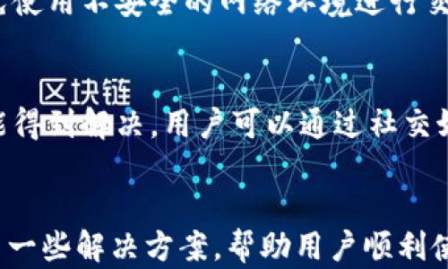 
小狐钱包总是停留在主界面？让我们来解决你的烦恼！

小狐钱包, 应用故障, 手机钱包, 用户解决方案/guanjianci

小狐钱包简介
小狐钱包是一款用户友好的移动支付应用，旨在简化用户的日常支付体验。它不仅支持在线支付、生活缴费，还集成了各种实用功能，如充值、提现、转账等，深受广大用户的喜爱。然而，诸多用户在使用这款应用时，常常会遇到一些技术问题，其中最常见的便是应用总是停留在主界面，无法进入其他功能页面，这不仅影响了用户体验，也使得用户无法正常完成交易。

小狐钱包主界面停留的原因
小狐钱包停留在主界面的原因可能多种多样，以下是一些常见的因素：

ul
    listrong网络连接问题：/strong小狐钱包需要稳定的网络环境才能正常运行。如果用户的网络不稳定或者信号微弱，应用就可能无法加载所需的内容，从而停留在主界面。/li
    listrong应用缓存问题：/strong应用在长时间使用后，可能会积累大量的缓存文件。这些缓存文件如果过多，有可能导致应用运行变慢甚至卡死，影响用户体验。/li
    listrong版本更新：/strong如果用户未及时更新小狐钱包，可能会由于版本不兼容而导致应用无法正常工作。/li
    listrong设备性能：/strong如果用户的手机硬件配置较低，或者存储空间已满，也可能导致小狐钱包无法顺利加载其他功能。/li
    listrong软件冲突：/strong某些手机系统或者其它安装的应用可能与小狐钱包产生冲突，导致其无法正常运行。/li
/ul

如何解决小狐钱包停留在主界面的问题
当用户面临小狐钱包停留在主界面的问题时，以下是一些实用的解决方案：

h41. 检查网络连接/h4
首先，用户需要确保手机的网络连接正常。可以尝试切换到不同的网络，比如从Wi-Fi切换到移动数据，或者反之。而且，用户也可以重启路由器，或者在其他地方尝试使用小狐钱包。

h42. 清理应用缓存/h4
如果问题仍然存在，用户可以尝试清理小狐钱包的缓存。进入手机的设置，找到“应用管理”，选择小狐钱包，然后选择“清除缓存”选项。这样可以释放一些占用的内存，提高应用的运行速度。

h43. 更新应用/h4
检查小狐钱包是否有可用的更新版本。如果有更新，尽量及时进行更新。用户可以在应用商店搜索小狐钱包，查看是否有更新可供下载。

h44. 确保设备性能良好/h4
如果用户的手机存储空间不足，可以尝试删除一些不常用的应用或文件，以释放存储空间。此外，用户还可以重启手机，从而改善设备的性能。

h45. 检查软件冲突/h4
如果安装了其它可能与小狐钱包冲突的应用，可以尝试逐个卸载这些应用，并再次试用小狐钱包，查看问题是否得以解决。

相关问题解答

问题一：为什么小狐钱包需要网络才能正常运行？
小狐钱包作为一款在线支付应用，需要实时访问网络来进行交易、查询余额、更新交易记录等功能。因此，稳定的网络连接是其正常运作的基础。如果用户的网络连接不稳定，应用就无法加载必要的数据，从而可能停留在主界面，造成用户无法进行操作。

问题二：如何有效清理小狐钱包的缓存？
清理小狐钱包的缓存非常简单，用户只需按照以下步骤进行：首先，打开手机的“设置”，找到“应用管理”或“应用程序”选项，找到小狐钱包，点击进入。在应用信息页面，用户可以看到“存储”选项，点击进入后，会看到“清除缓存”按钮。点击后，系统会立即清除小狐钱包的缓存数据。值得注意的是，清除缓存不会删除用户的个人数据。

问题三：小狐钱包的更新频率是怎样的？
小狐钱包的开发团队通常会根据用户反馈和技术进展定期发布更新。一般来说，主要功能更新会在每个季度发布一次，而一些小的bug修复则可能在更短的时间内更新。用户可以在应用商店中查看更新说明，了解最新版本的改动，以及是否修复了之前遇到的问题。在更新版本前，建议用户备份重要的数据，确保安全。

问题四：如何判断自己的手机是否适合使用小狐钱包？
在使用小狐钱包之前，用户需确保自己的手机满足应用的最低系统要求。通常，小狐钱包会在应用商店中列出支持的设备与系统版本。此外，用户还需关注手机的内存和存储空间，如果内存较小，可能会导致应用运行不畅，体验不佳。在确保手机与小狐钱包兼容后，用户才可以顺利使用其各项功能。

问题五：使用小狐钱包时，如何保证账户安全？
小狐钱包非常重视用户账户的安全性。为保护账户安全，用户应定期更改密码，并开启双重验证功能。此外，建议用户在公共场所使用时，尽量避开公共Wi-Fi网络，避免使用不安全的网络环境进行交易。用户还应该保持应用的及时更新，以便获得最新的安全补丁及功能改进。

问题六：如果遇到其他问题，该向哪个渠道寻求帮助？
如果用户在使用小狐钱包的过程中遇到其他问题，建议首先访问小狐钱包的官网或用户支持中心。通常，开发团队会提供详细的FAQ帮助解决常见问题。如果问题未能得到解决，用户可以通过社交媒体或应用商店提供的反馈入口向客服团队反馈，并描述自身遇到的问题，以便尽快获得解决方案。

总结
小狐钱包是一款极具便利性和实用性的移动支付工具，然而用户在使用中也难免会遇到一些技术上的问题。本文详细分析了小狐钱包停留在主界面的原因，并提供了一些解决方案，帮助用户顺利使用。此外，解答了与小狐钱包相关的常见问题，希望能为用户提供更多的帮助和指导。