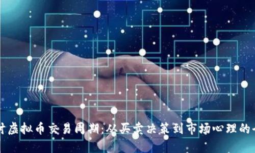 深入探讨虚拟币交易周期：从买卖决策到市场心理的全景分析