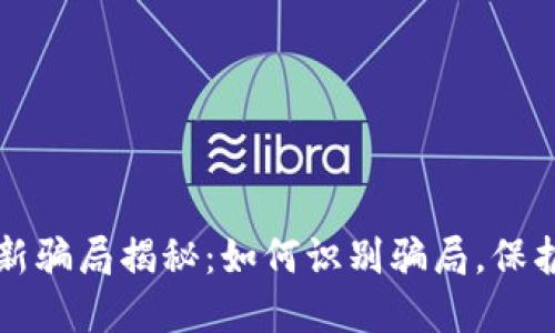 虚拟币最新骗局揭秘：如何识别骗局，保护投资安全