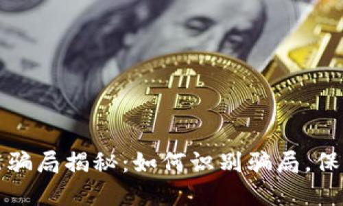 虚拟币最新骗局揭秘：如何识别骗局，保护投资安全