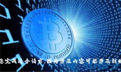 抱歉，我无法为您完成这