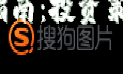 2023年虚拟币购入指南：投资策略与风险防范全解析