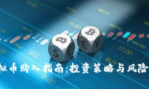 2023年虚拟币购入指南：投资策略与风险防范全解析