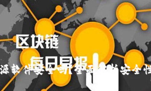 小狐钱包开源软件安全吗？全面解析安全性及使用指南