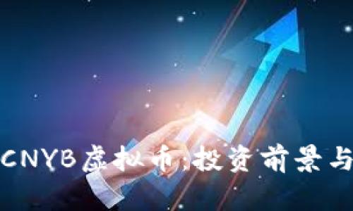 全面解析CNYB虚拟币：投资前景与市场动态