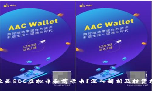 什么是RBC虚拟币和博卡币？深入解析及投资机会