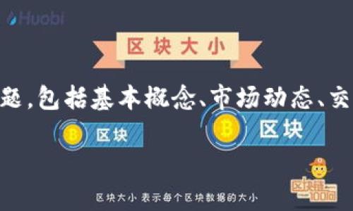 本文将为您深入探讨“虚拟币与量化交易”的主题，包括基本概念、市场动态、交易策略、潜在风险等，帮助您全面理解这一领域。

虚拟币量化交易：全面解析与实战技巧