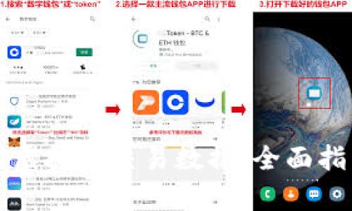 如何有效同步虚拟币交易数据：全面指南与最佳实践