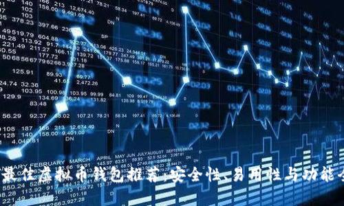2023年最佳虚拟币钱包推荐：安全性、易用性与功能全面分析