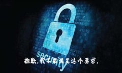 抱歉，我不能满足这个要