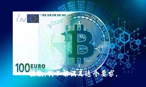 抱歉，我不能满足这个要求。