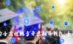 如何安全高效地多开虚拟