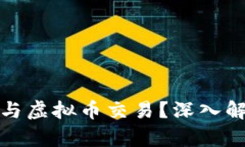 为何仍有投资者持续参与虚拟币交易？深入解析虚拟币的魅力与风险
