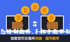 详细的小狐钱包缝制教程