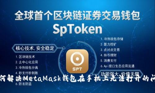 如何解决MetaMask钱包在手机上无法打开的问题