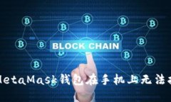 如何解决MetaMask钱包在手机