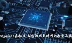 Beegames虚拟币：加密游戏新