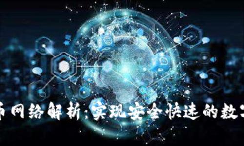 虚拟币提币网络解析：实现安全快速的数字货币转账