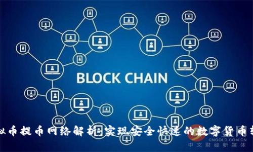 虚拟币提币网络解析：实现安全快速的数字货币转账