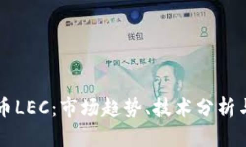 了解虚拟币LEC：市场趋势、技术分析与投资策略