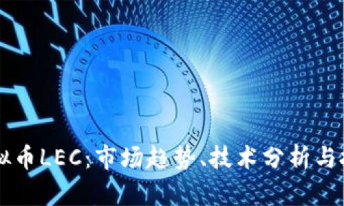 了解虚拟币LEC：市场趋势、技术分析与投资策略