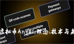 : 全面了解虚拟币Angel：理