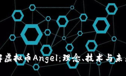 : 全面了解虚拟币Angel：理念、技术与未来前景分析