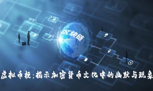 虚拟币梗：揭示加密货币文化中的幽默与现象