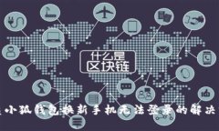 优质小狐钱包换新手机无