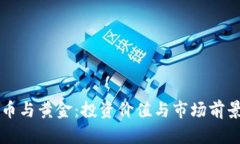 虚拟币与黄金：投资价值